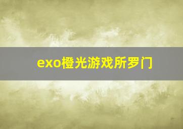 exo橙光游戏所罗门