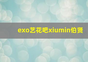 exo艺花吧xiumin伯贤