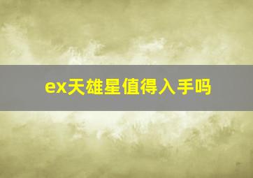 ex天雄星值得入手吗