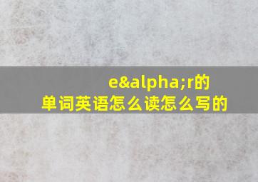 eαr的单词英语怎么读怎么写的