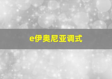 e伊奥尼亚调式