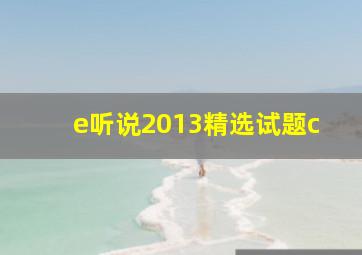 e听说2013精选试题c