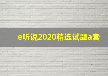 e听说2020精选试题a套