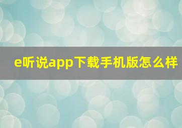 e听说app下载手机版怎么样