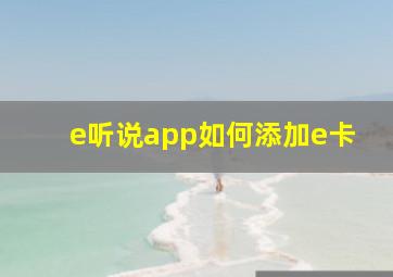 e听说app如何添加e卡