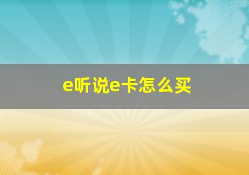 e听说e卡怎么买