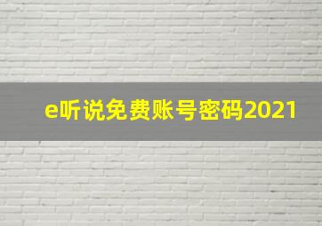 e听说免费账号密码2021