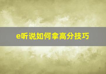 e听说如何拿高分技巧