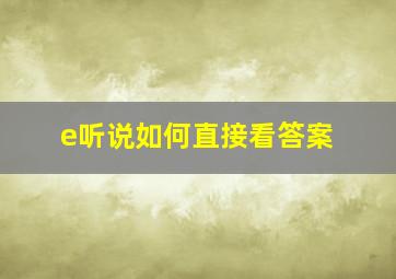 e听说如何直接看答案