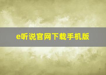 e听说官网下载手机版