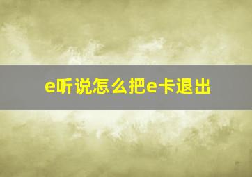 e听说怎么把e卡退出