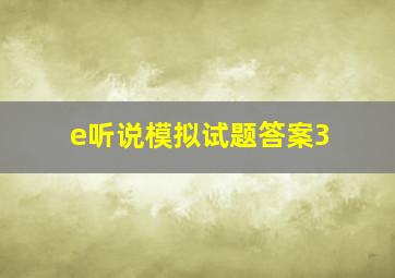 e听说模拟试题答案3