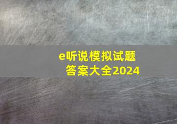 e听说模拟试题答案大全2024