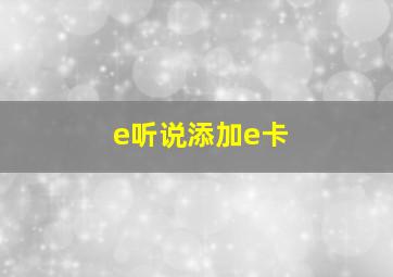 e听说添加e卡