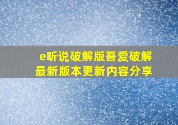 e听说破解版吾爱破解最新版本更新内容分享