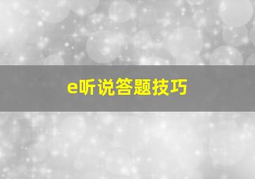 e听说答题技巧