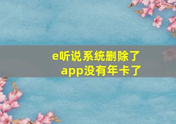 e听说系统删除了app没有年卡了