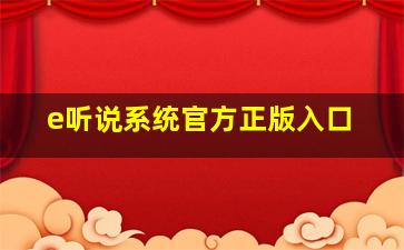 e听说系统官方正版入口