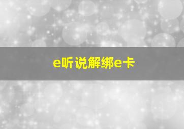 e听说解绑e卡