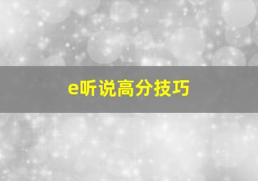 e听说高分技巧