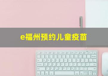 e福州预约儿童疫苗