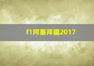 f1阿塞拜疆2017