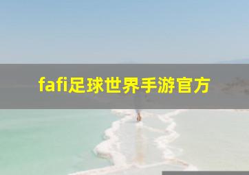 fafi足球世界手游官方