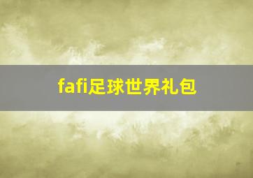 fafi足球世界礼包