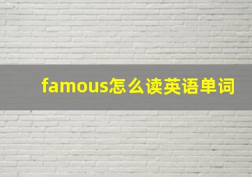 famous怎么读英语单词