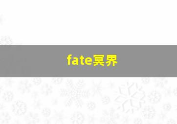 fate冥界