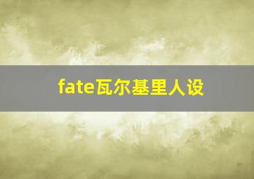 fate瓦尔基里人设