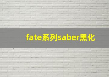 fate系列saber黑化