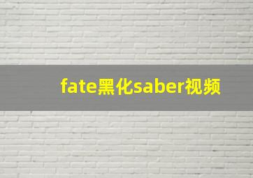 fate黑化saber视频