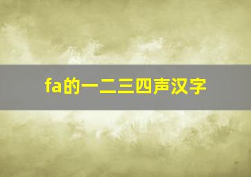 fa的一二三四声汉字