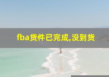 fba货件已完成,没到货