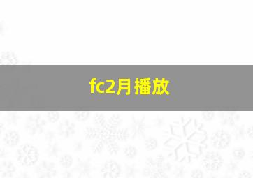 fc2月播放