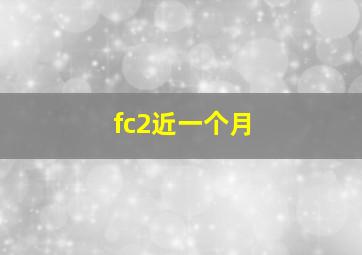 fc2近一个月