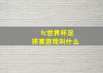 fc世界杯足球赛游戏叫什么