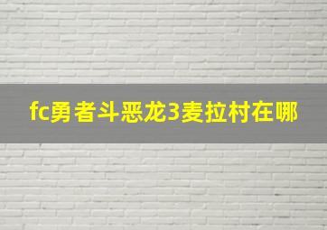 fc勇者斗恶龙3麦拉村在哪