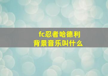 fc忍者哈德利背景音乐叫什么