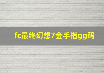 fc最终幻想7金手指gg码