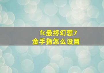 fc最终幻想7金手指怎么设置