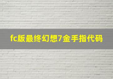 fc版最终幻想7金手指代码