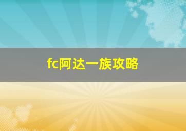 fc阿达一族攻略