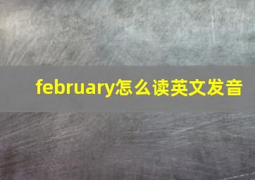 february怎么读英文发音