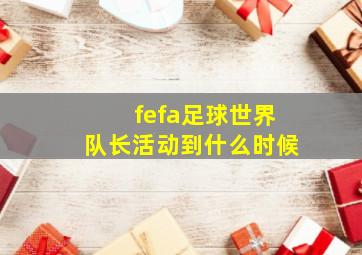 fefa足球世界队长活动到什么时候