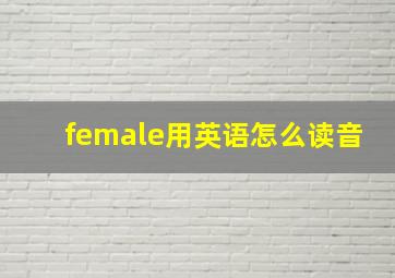 female用英语怎么读音