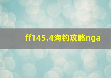 ff145.4海钓攻略nga