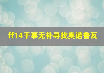 ff14于事无补寻找奥诺鲁瓦