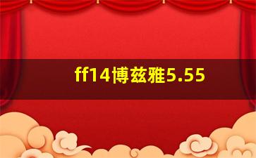 ff14博兹雅5.55